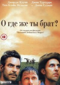 О, где же ты, брат? (2000) O Brother, Where Art Thou?