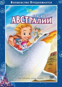 Спасатели в Австралии (1990) The Rescuers Down Under