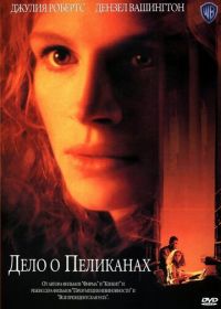 Дело о пеликанах (1993) The Pelican Brief