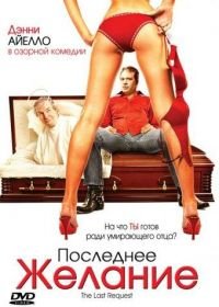 Последнее желание (2006) The Last Request