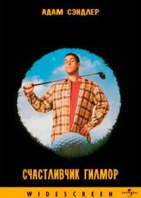 Счастливчик Гилмор (1996) Happy Gilmore