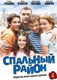 Спальный район (2009)