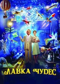 Лавка чудес (2007) Mr. Magorium's Wonder Emporium