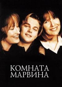 Комната Марвина (1996) Marvin's Room