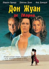 Дон Жуан де Марко (1995) Don Juan DeMarco