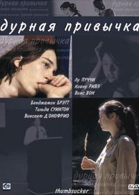 Дурная привычка (2004) Thumbsucker