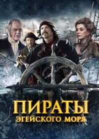 Пираты Эгейского моря (2012) O Theos agapaei to haviari