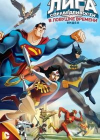 Лига Справедливости: В ловушке времени (2014) JLA Adventures: Trapped in Time