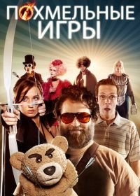 Похмельные игры (2013) The Hungover Games