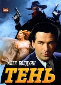 Тень (1994) The Shadow