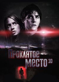 Проклятое место (2013) Lost Place