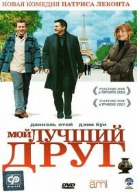 Мой лучший друг (2006) Mon meilleur ami