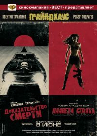 Грайндхаус (2007) Grindhouse