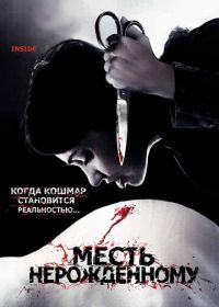 Месть нерожденному (2007) À l'intérieur