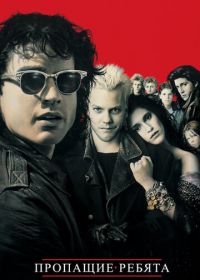 Пропащие ребята (1987) The Lost Boys