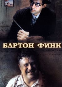 Бартон Финк (1991) Barton Fink