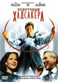 Подручный Хадсакера (1994) The Hudsucker Proxy