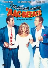 Медовый месяц в Лас-Вегасе (1992) Honeymoon in Vegas