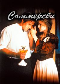 Соммерсби (1993) Sommersby