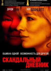 Скандальный дневник (2006) Notes on a Scandal