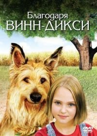 Благодаря Винн Дикси (2005) Because of Winn-Dixie