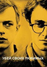 Убей своих любимых (2013) Kill Your Darlings