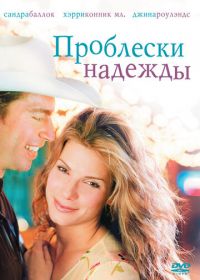 Проблески надежды (1998) Hope Floats