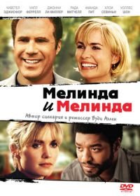 Мелинда и Мелинда (2004) Melinda and Melinda