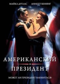 Американский президент (1995) The American President