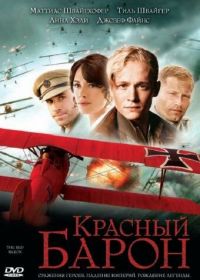 Красный Барон (2008) Der Rote Baron