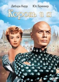 Король и я (1956) The King and I