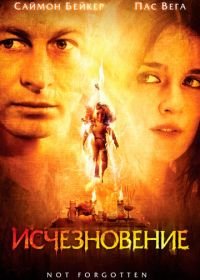 Исчезновение (2008) Not Forgotten