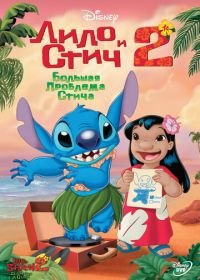 Лило и Стич 2: Большая проблема Стича (2005) Lilo & Stitch 2: Stitch Has a Glitch