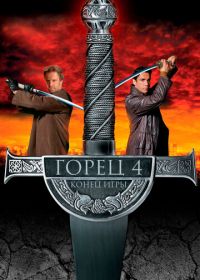 Горец 4: Конец игры (2000) Highlander: Endgame