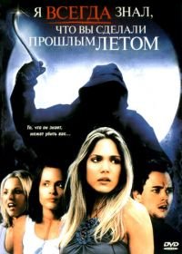 Я всегда знал, что вы сделали прошлым летом (2006) I'll Always Know What You Did Last Summer