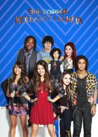 Виктория-победительница (2010-2013) Victorious