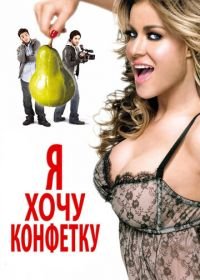 Я хочу конфетку (2007) I Want Candy