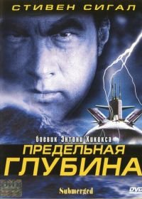 Предельная глубина (2005) Submerged