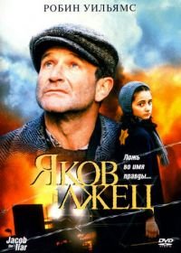 Яков лжец (1999) Jakob the Liar