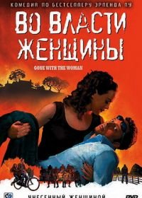 Во власти женщины (2007) Tatt av kvinnen