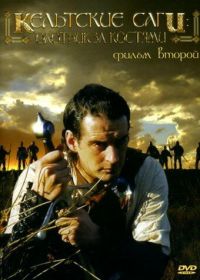 Кельтские саги: Охотник за костями (2003) The Bone Hunter