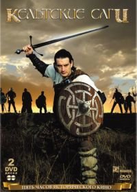 Кельтские саги (2003) The Winter Warrior