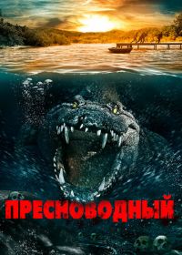 Пресноводный (2016) Freshwater