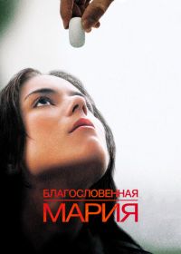 Благословенная Мария (2004) Maria Full of Grace