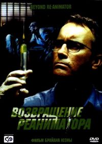 Возвращение реаниматора (2003) Beyond Re-Animator