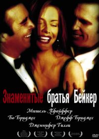 Знаменитые братья Бейкер (1989) The Fabulous Baker Boys