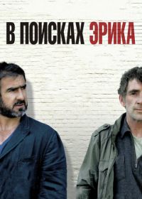 В поисках Эрика (2009) Looking for Eric