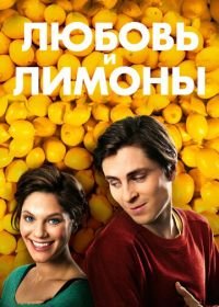 Любовь и лимоны (2013) Små citroner gula