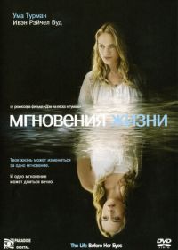 Мгновения жизни (2007) The Life Before Her Eyes