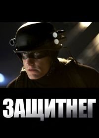 ЗащитнеГ (2009) Defendor